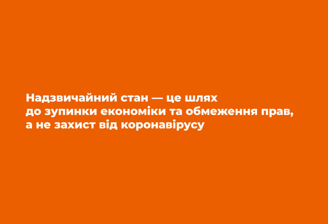 Надзвичайний стан призведе до зупинки економіки та обмеження прав українців, і не захистить нікого від коронавірусу