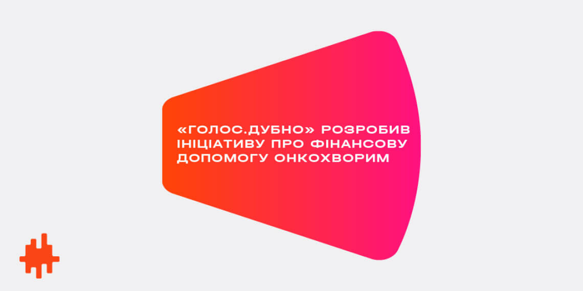 Дубенська міськрада підтримала ініціативу місцевого «Голосу» про фінансову допомогу онкохворим