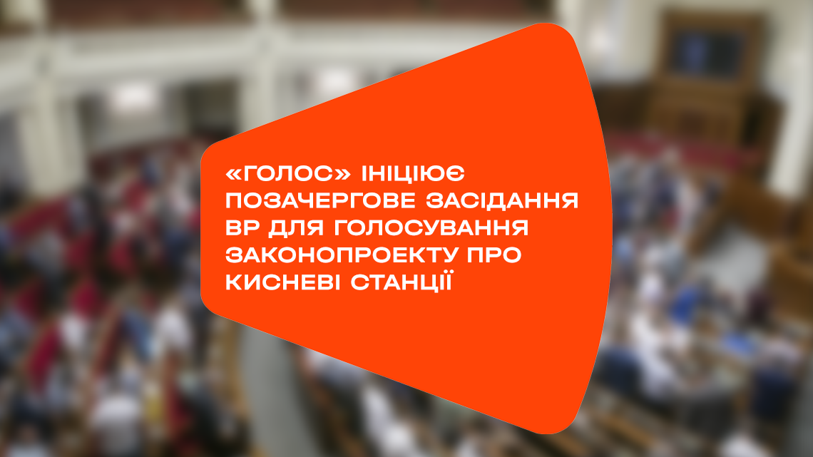 Кожна хвилина на рахунку, — «Голос» вимагає невідкладно вирішити проблему з киснем для хворих на Covid-19