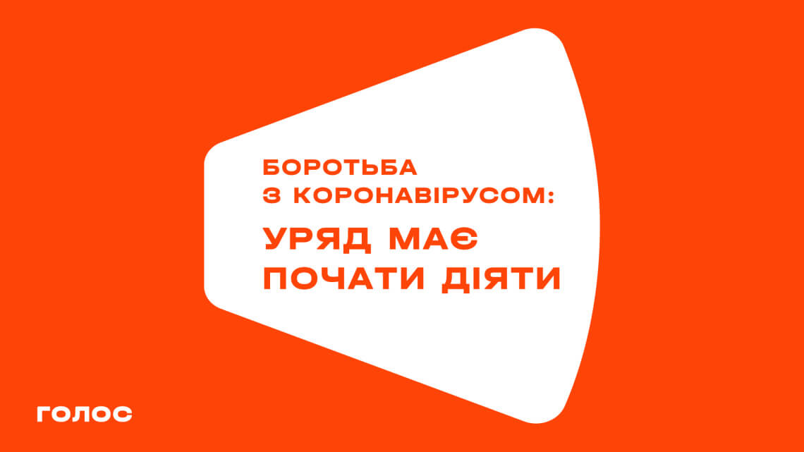 Досить брехати: «Голос» вимагає від уряду дій у боротьбі з коронавірусом