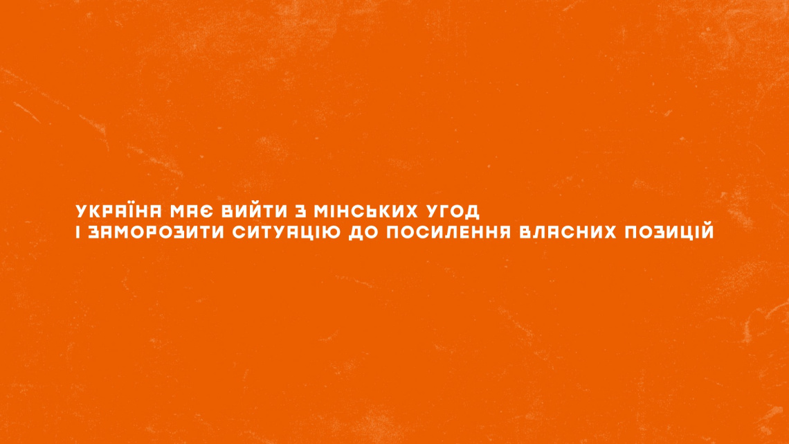 Чому, як і коли Україна має вийти з Мінських угод