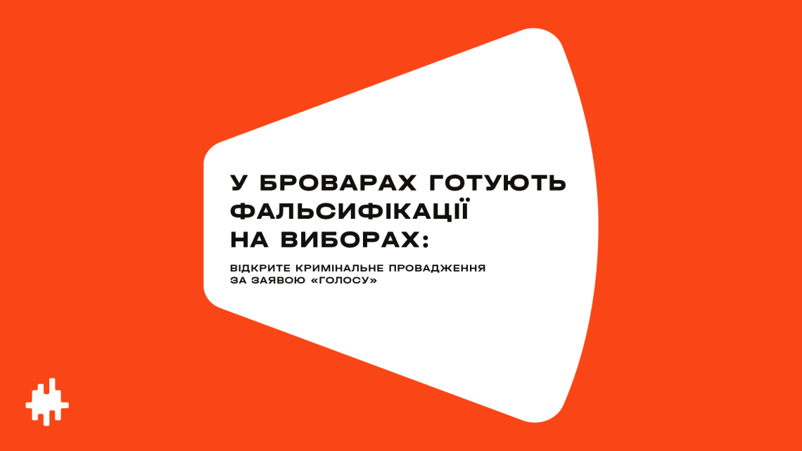 На повторних виборах у Броварах готують фальсифікації — за заявою «Голосу» відкрите кримінальне провадження