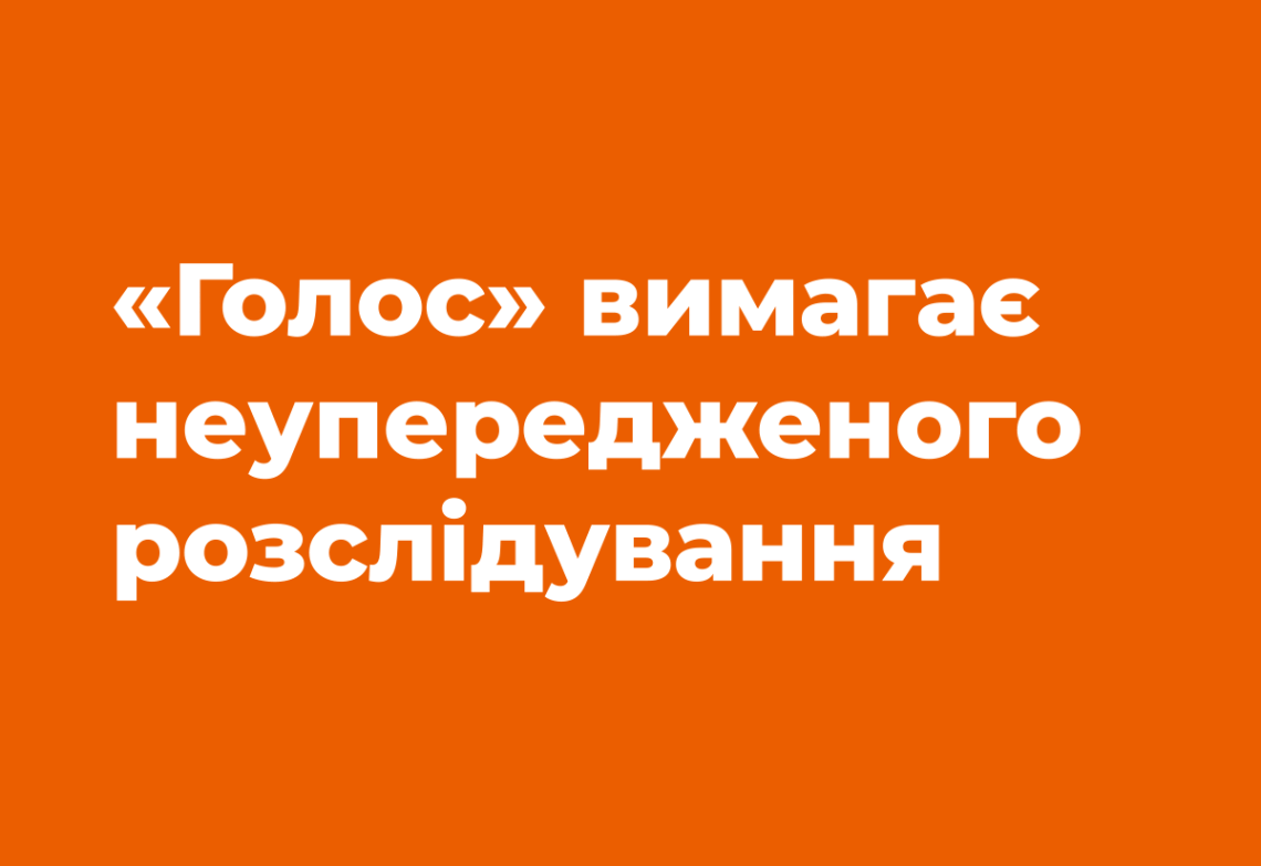 «Бути правозахисником і далі може бути небезпечно», — заява «Голосу»