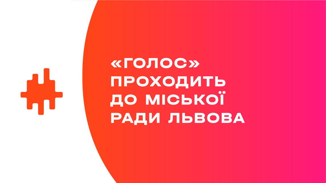Екзит-поли Львова: «Голос» проходить до міської ради