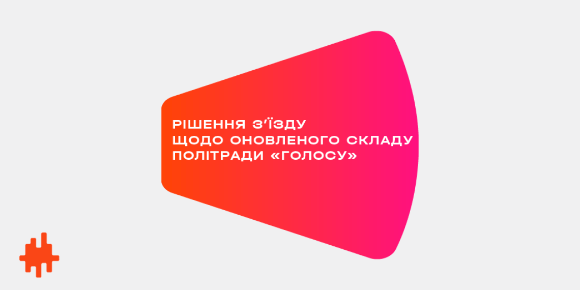 З'їзд партії «Голос» проголосував за оновлений склад Політичної ради партії «Голос»