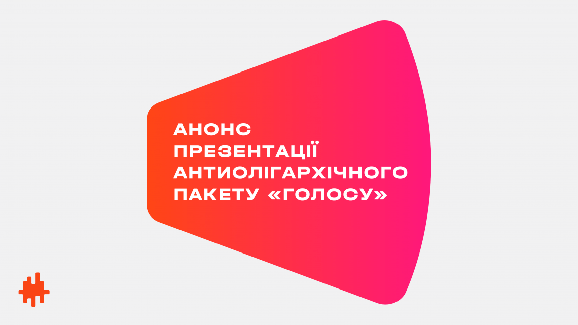 «Голос» презентує пакет законопроектів для ефективної боротьби з олігархами