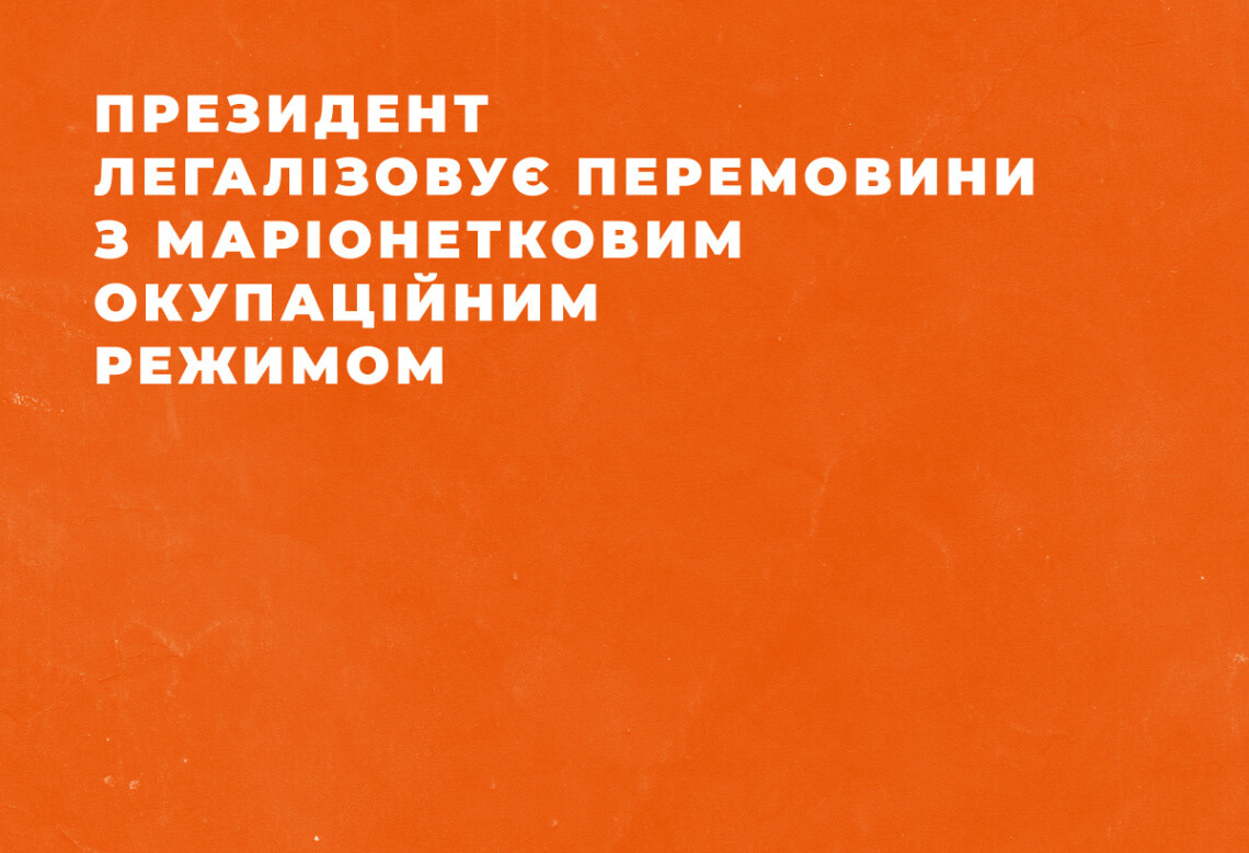 Президент легалізовує перемовини з маріонетковим окупаційним режимом