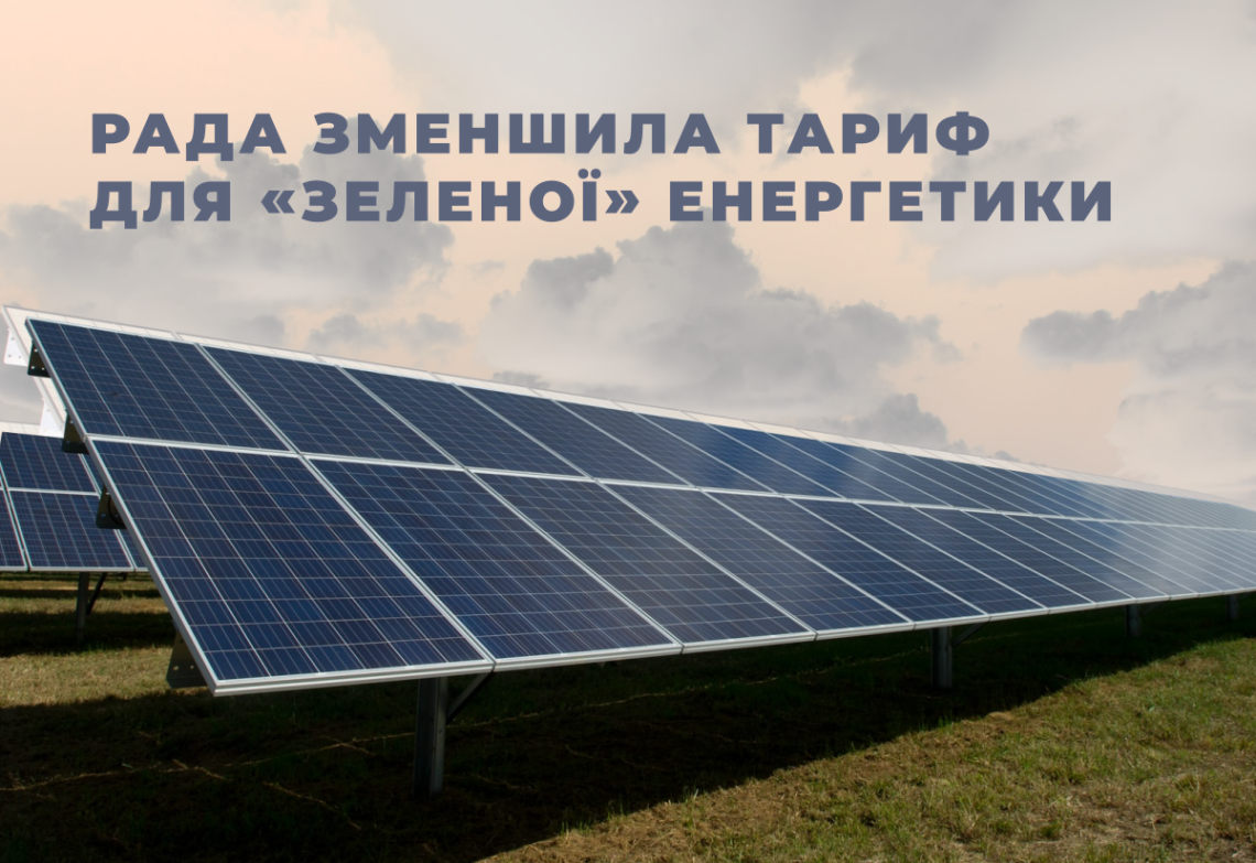 Рада знизила тарифи для «зеленої» енергетики, — Інна Совсун пояснює новий закон