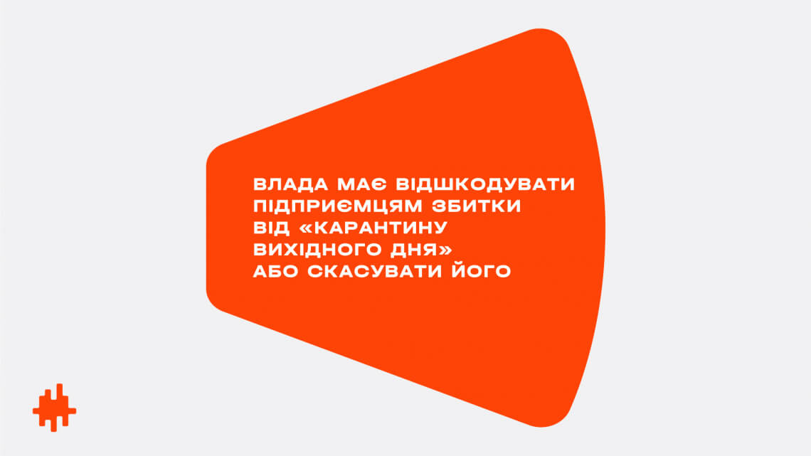 Влада має відшкодувати підприємцям збитки від «карантину вихідного дня» або скасувати його