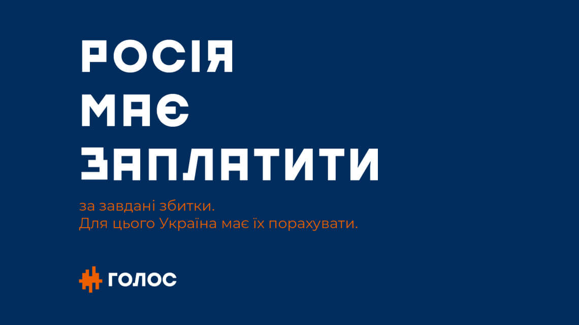 Росія має заплатити: «Голос» хоче створити національне агентство для підрахунку втрат України від окупації сходу та анексії Криму