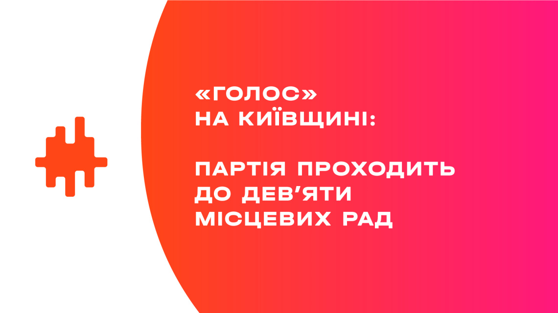 «Голос» на Київщині: партія проходить до дев’яти місцевих рад