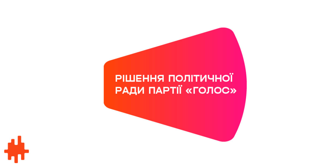 Ярослава Рущишина відсторонено з посади  голови Львівської територіальної організації політичної партії «Голос»