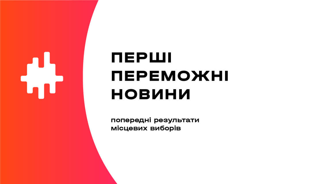 Перші переможні новини з місцевих виборів