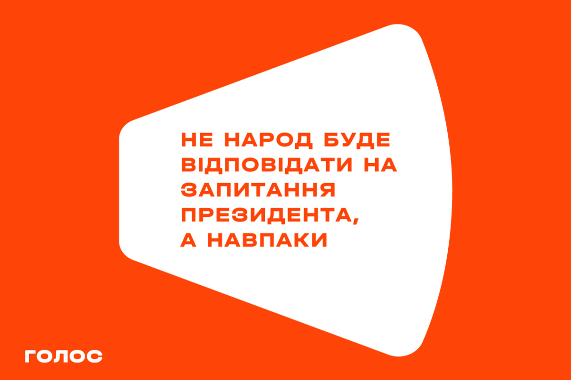 Перше питання «президентського опитування» є дуже влучним, — партія «Голос»