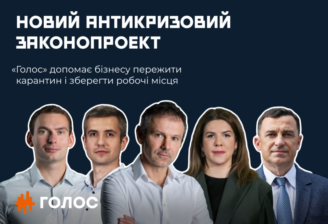 Антикризовий закон для бізнесу: як «Голос» допоможе підприємцям пережити карантин і зберегти робочі місця?