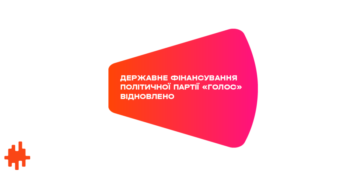 НАЗК відновило державне фінансування партії «Голос»