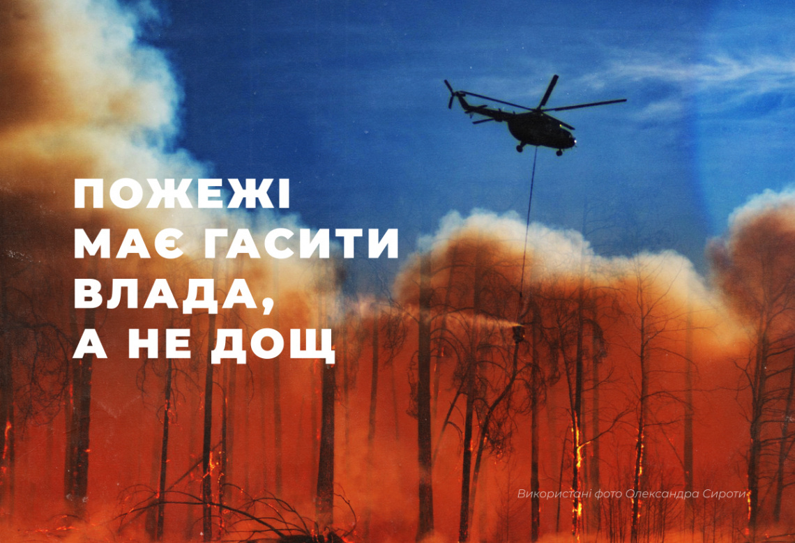 Пожежі в Чорнобилі та стурбованість громадян повинна гасити влада, а не дощі