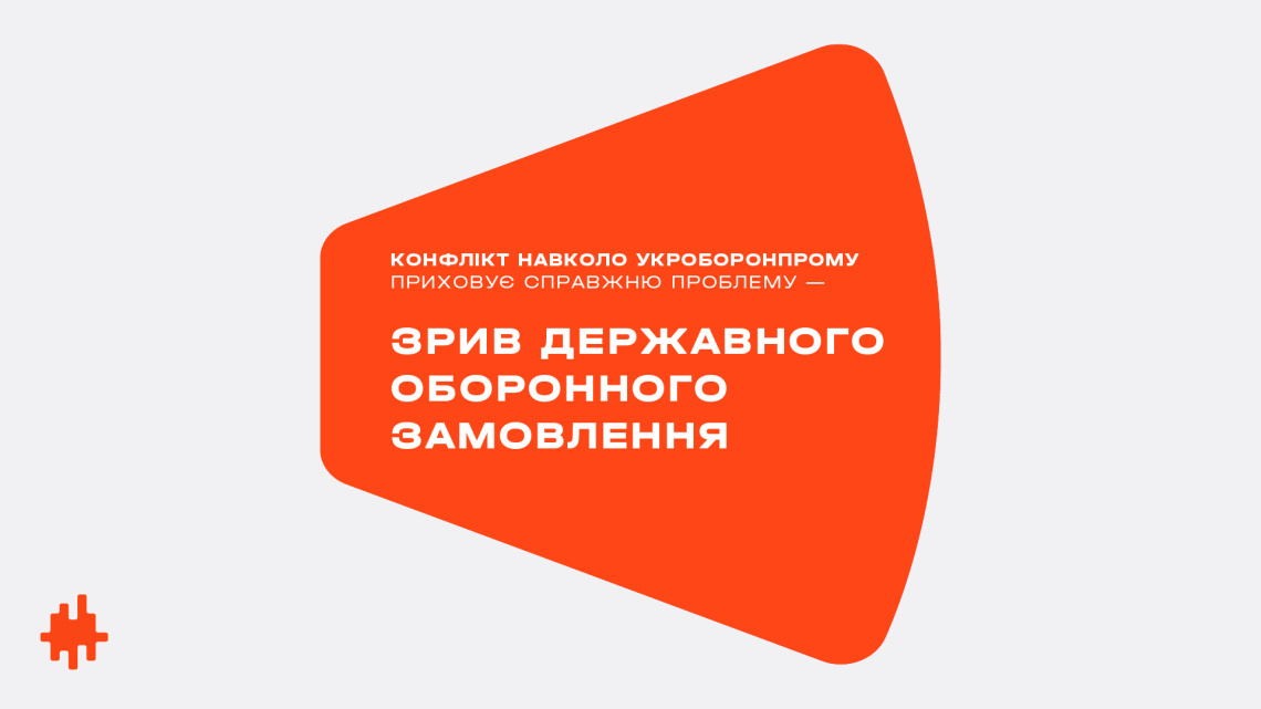 Конфлікт навколо «Укроборонпрому» приховує справжню проблему — зрив Державного оборонного замовлення