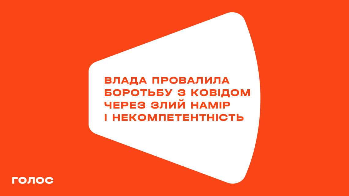 Бездіяльність у боротьбі з ковідом — злий намір і некомпетентність влади