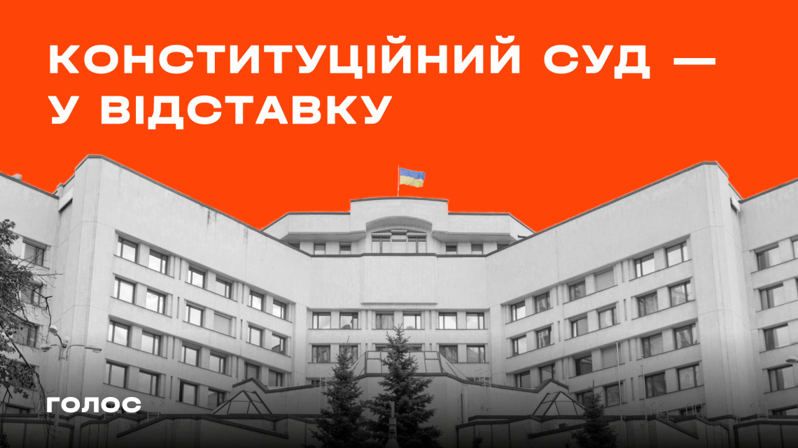 «Голос»: Конституційний суд знищує боротьбу з корупцією в Україні, тому його судді мають піти у відставку
