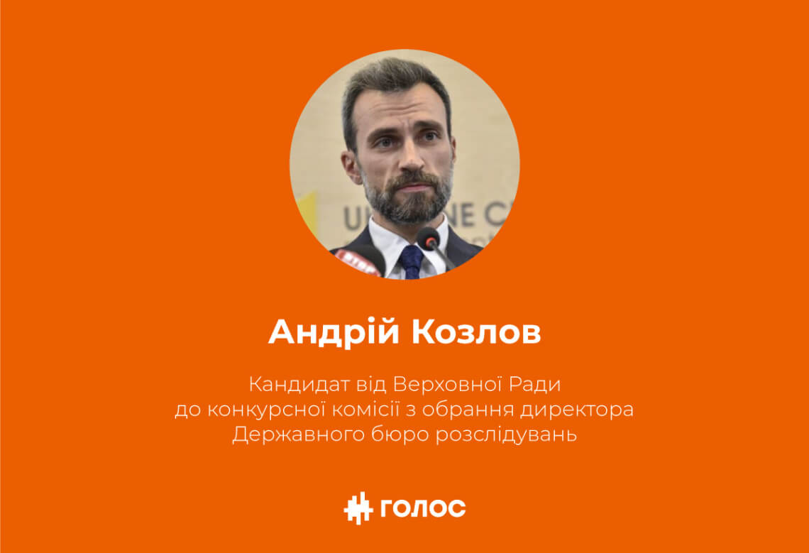 Комітет парламенту підтримав кандидата «Голосу» до комісії з відбору голови ДБР, — Андрій Осадчук