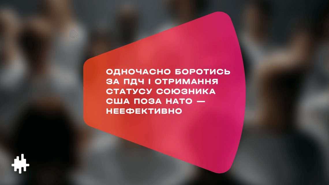 Одночасно боротись за ПДЧ і отримання статусу союзника США поза НАТО — неефективно, — «Голос»