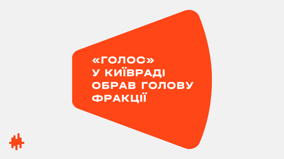 Головою фракції «Голос» у Київській міській раді став ІТ-підприємець, його замом — відома адвокатка