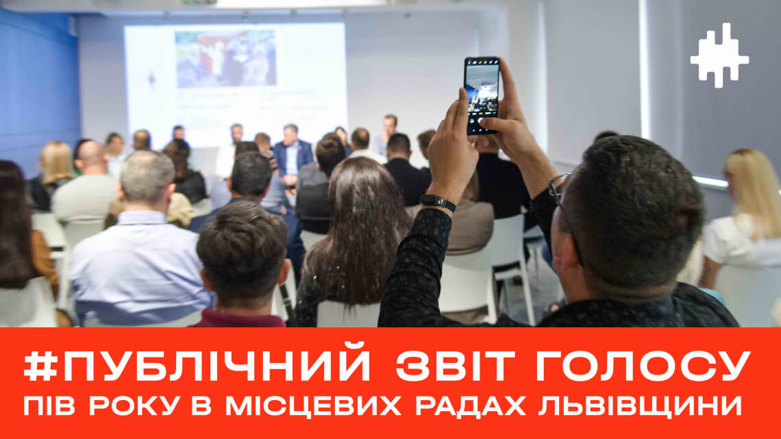 Публічний звіт «Голосу». Пів року в місцевих радах Львівщини
