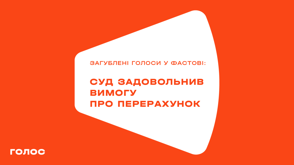 Суд задовольнив вимогу «Голосу» про перерахунок у Фастові