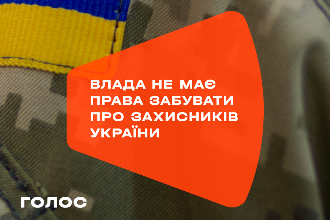 Влада не має права забувати про захисників України. Влада має добиватися перемоги України