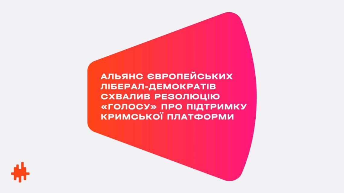 Підтримка Кримської платформи: резолюцію «Голосу» схвалив Альянс європейських ліберал-демократів