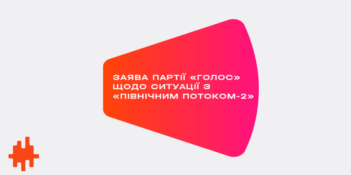 Заява партії «Голос» щодо ситуації з «Північним потоком-2»