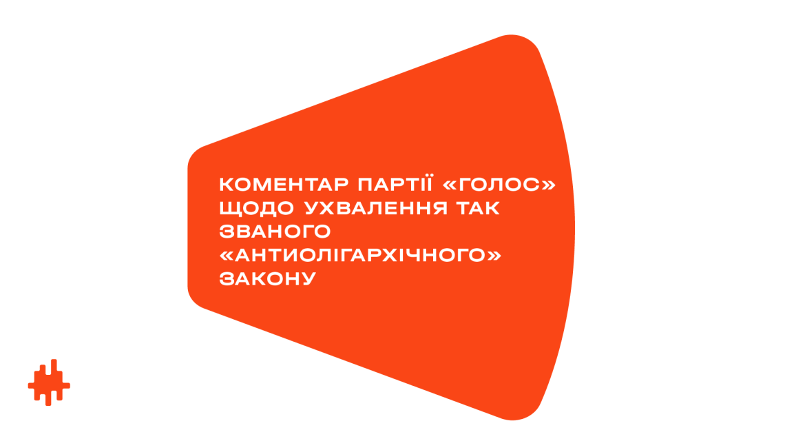 Коментар партії «Голос» щодо ухвалення так званого «антиолігархічного» закону