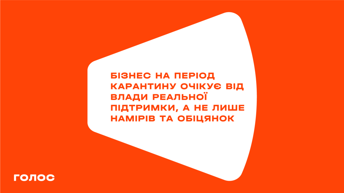 Бізнес на період карантину очікує від влади реальної підтримки, а не лише намірів та обіцянок, — «Голос»