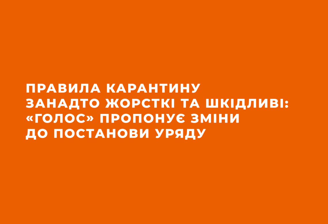 Прогулянки парками та обов’язок тримати дистанцію: депутати «Голосу» вимагають змін до обмежувальних заходів