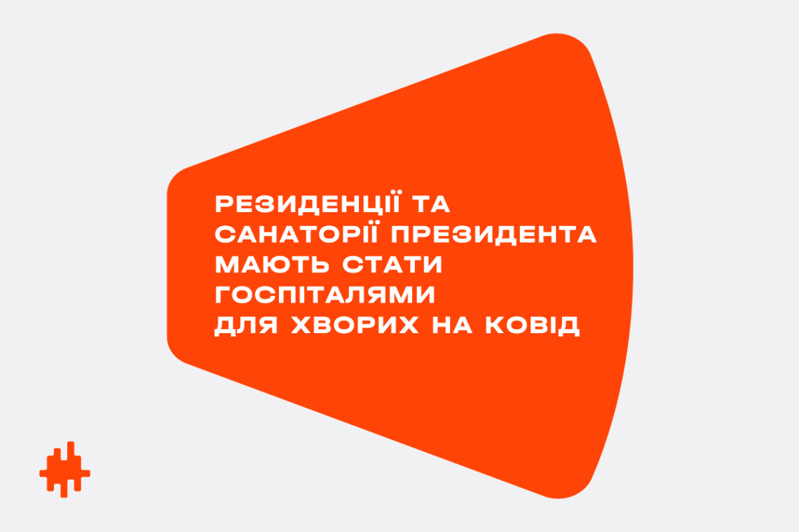 «Голос» вимагає передати президентські резиденції і санаторії під госпіталі для хворих на COVID-19
