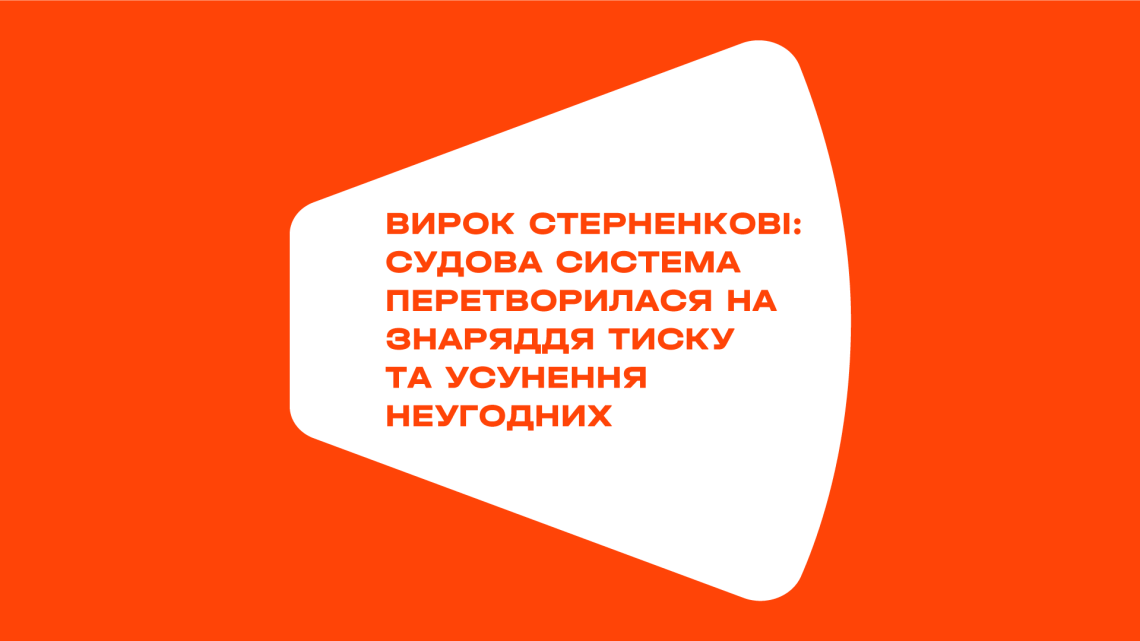 Вирок Стерненкові: судова система перетворилася на знаряддя тиску