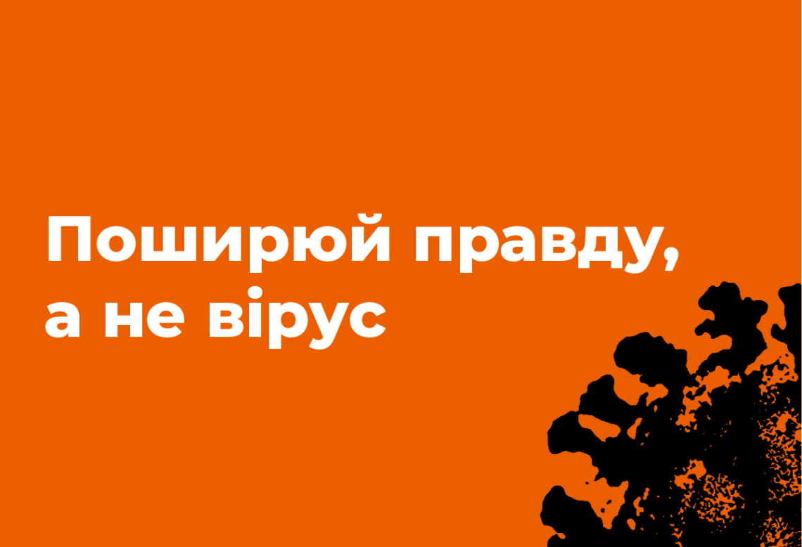 Поширюй правду, а не вірус: «Голос» закликає усіх долучитися до інформаційної кампанії про захист від коронавірусу