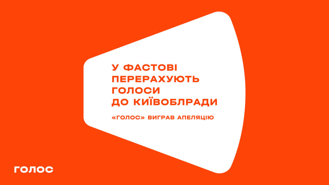 У Фастові перерахують голоси до Київоблради — «Голос» виграв апеляцію