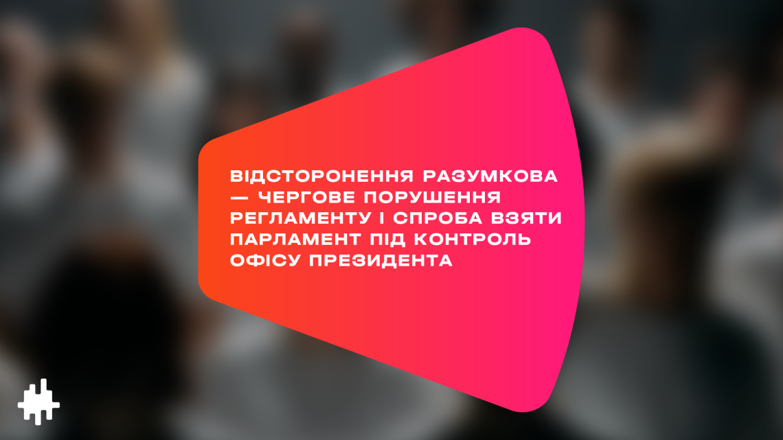 Відсторонення Разумкова — чергове порушення регламенту і спроба взяти парламент під контроль Офісу президента