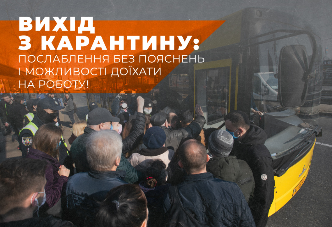 Вихід з карантину: послаблення без пояснень і можливості доїхати на роботу!