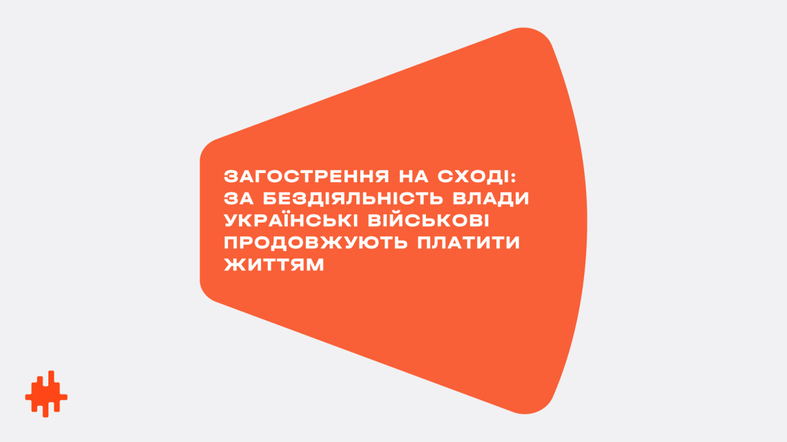 Загострення на Сході: за бездіяльність влади українські військові продовжують платити життям