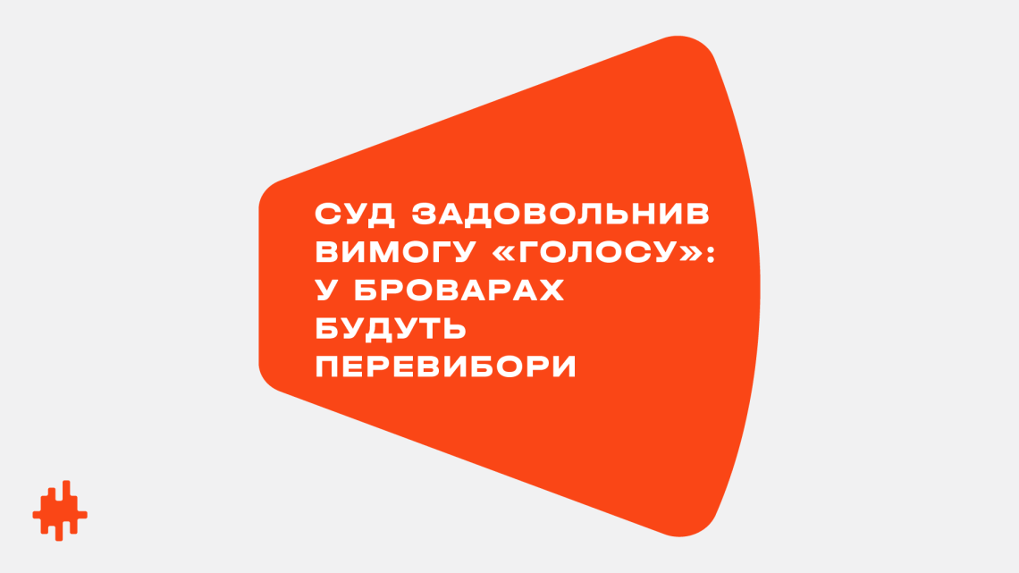 Суд задовольнив вимогу «Голосу» про перевибори у Броварах через порушення таємниці голосування