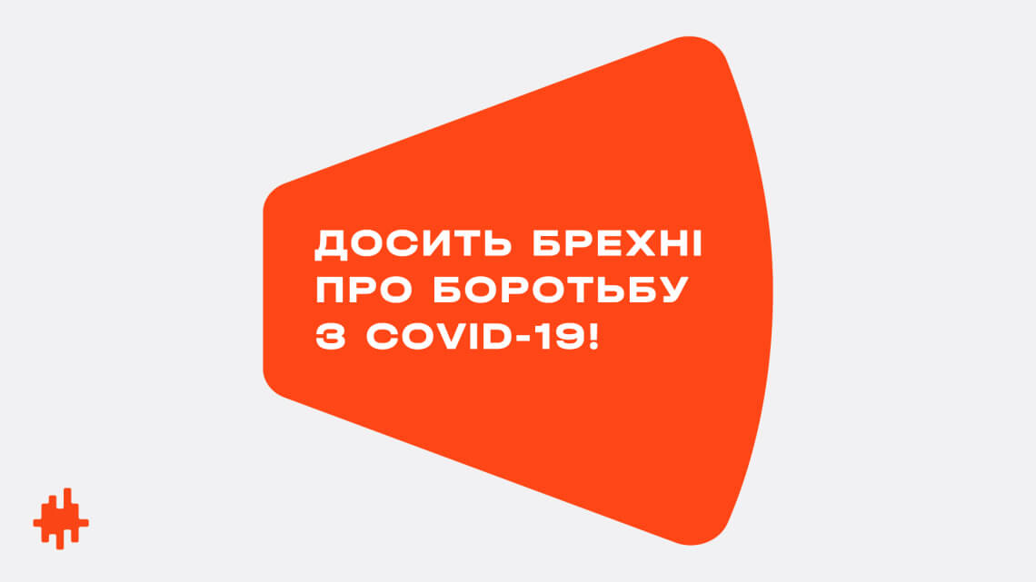 Досить брехні про боротьбу з COVID-19! «Голос» вимагає дій від парламенту і уряду