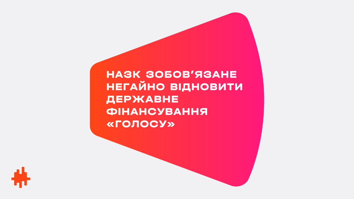 НАЗК зобов’язане негайно відновити державне фінансування «Голосу»