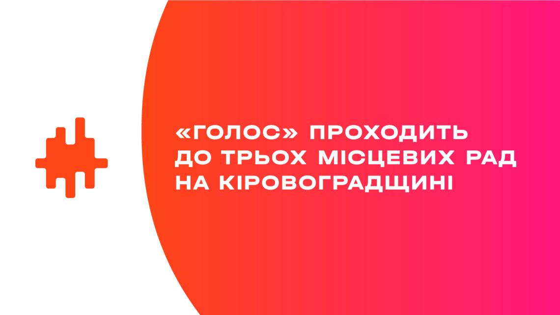 «Голос» проходить до трьох місцевих рад на Кіровоградщині