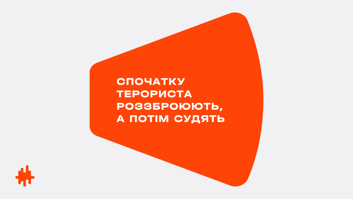Заява «Голосу» щодо санкцій: спочатку терориста роззброюють, а потім судять