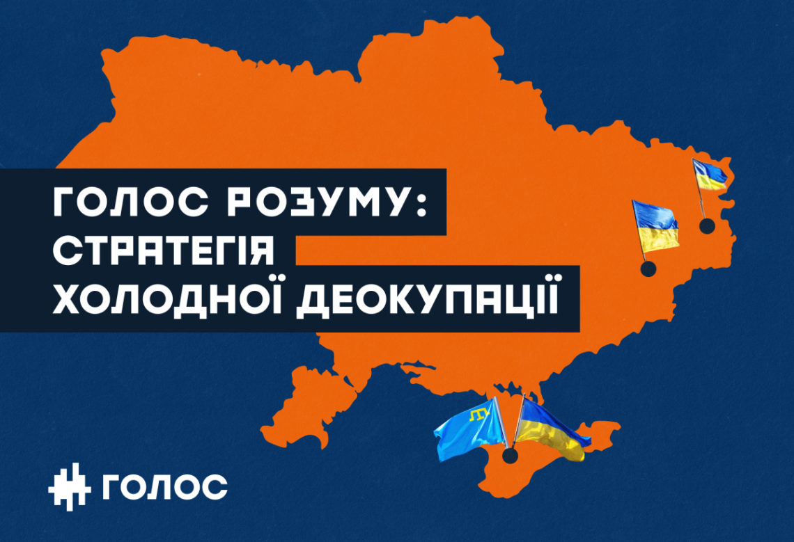 Як повернути мир на українських умовах: «Голос» представив Стратегію холодної деокупації Криму та Донбасу (+ повна версія плану)