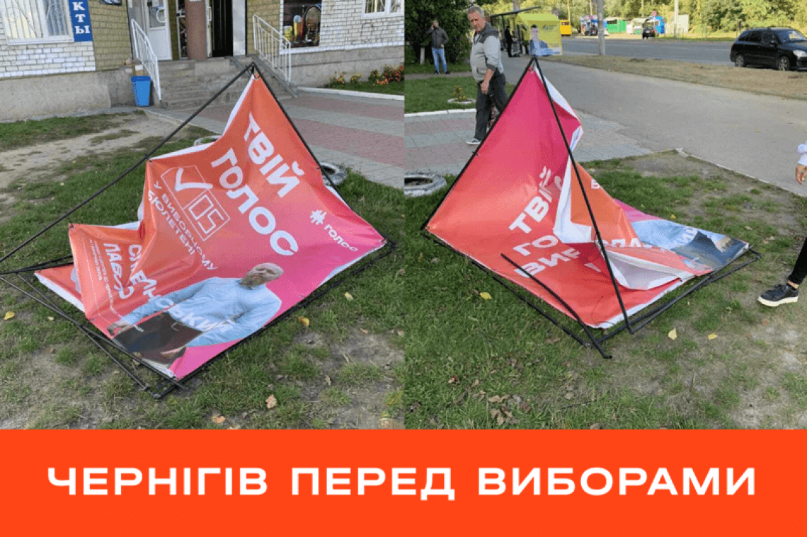 У Чернігові ламають і крадуть банери «Голосу»