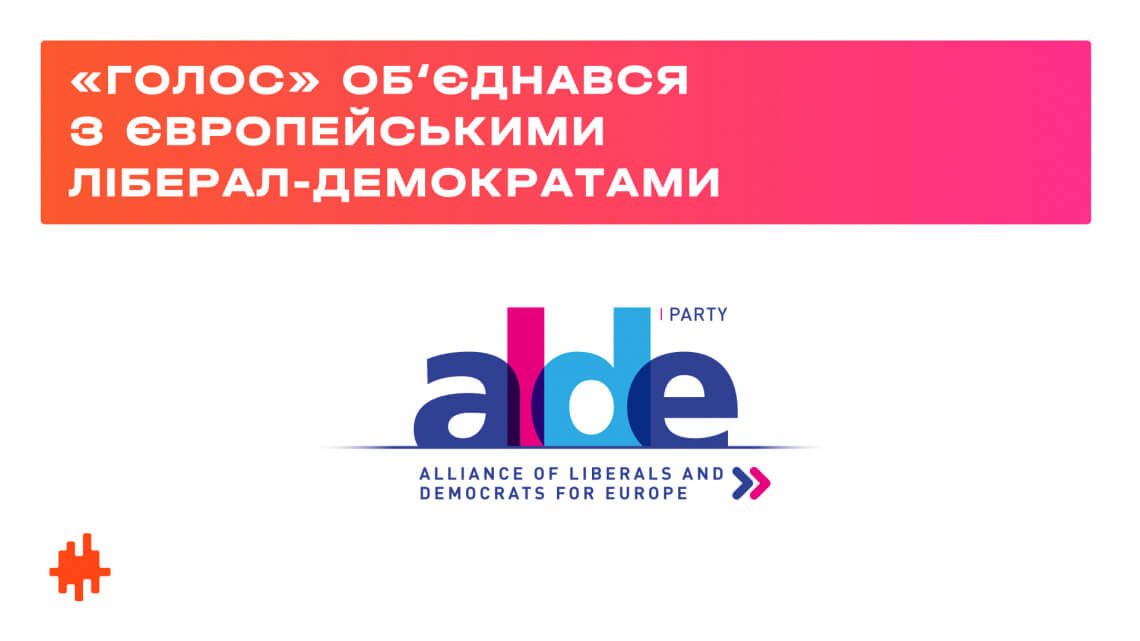 «Голос» отримав повне членство в Альянсі європейських ліберал-демократів